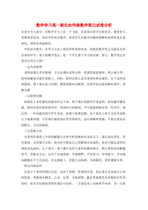 数学学习高一新生如何做数学笔记  