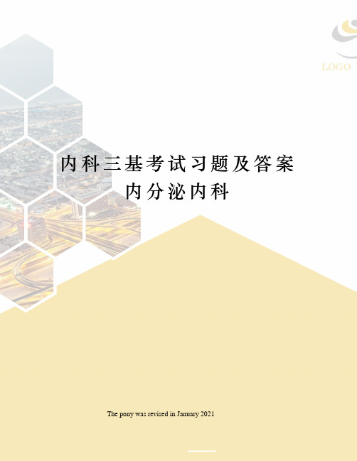 内科三基考试习题及答案内分泌内科