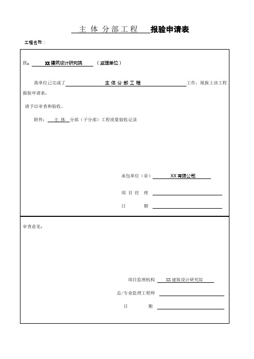 主体分部分项工程验收表