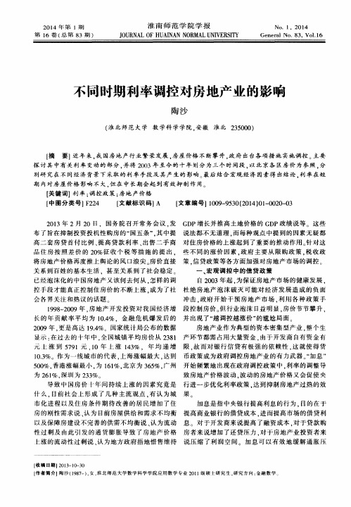 不同时期利率调控对房地产业的影响