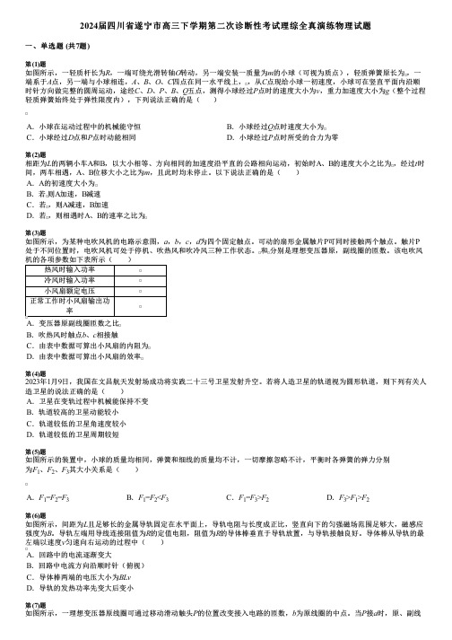 2024届四川省遂宁市高三下学期第二次诊断性考试理综全真演练物理试题