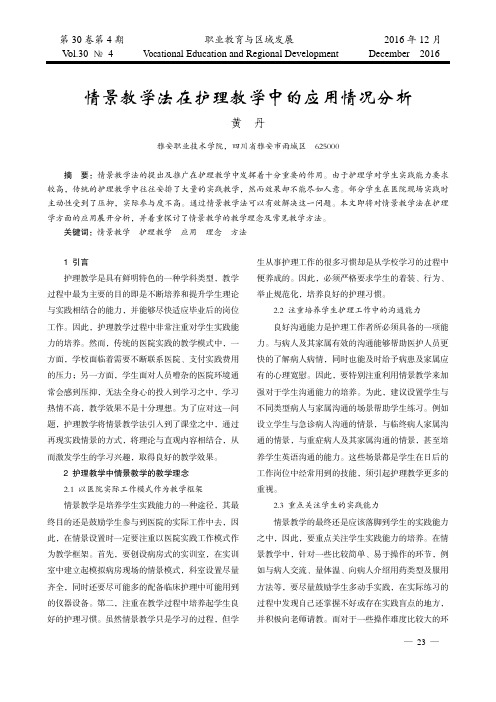 情景教学法在护理教学中的应用情况分析