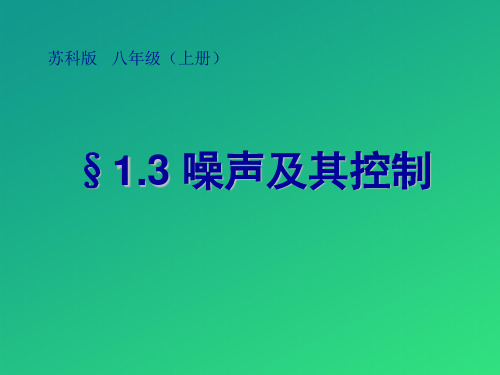 苏科版八年级物理上册第1章第3节噪声及其控制