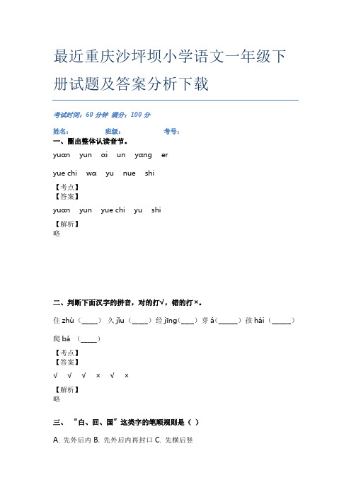 最近重庆沙坪坝小学语文一年级下册试题及答案分析下载