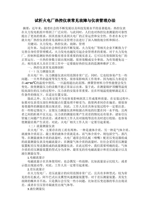 试析火电厂热控仪表常见故障与仪表管理办法