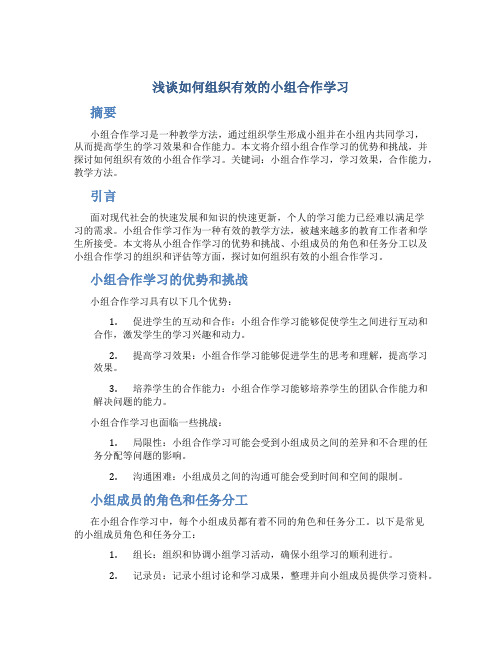 浅谈如何组织有效的小组合作学习 (2)