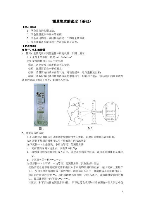 初二上学期--物理人教版   测量物质的密度(基础) 知识讲解