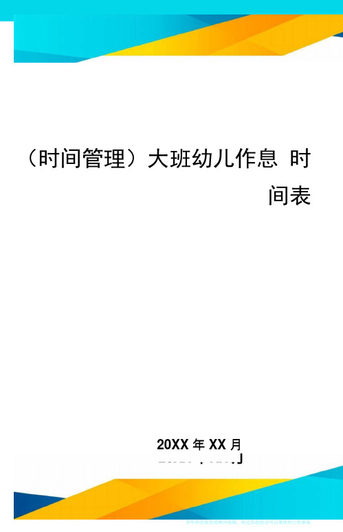 大班幼儿作息时间表