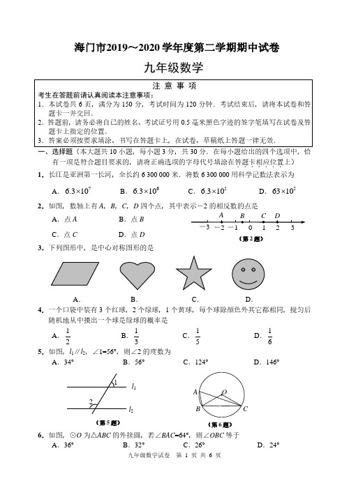 海门市2020届九年级数学下册期中试卷含答案