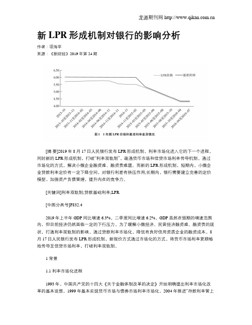 新LPR形成机制对银行的影响分析