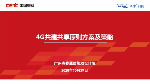 4G共建共享原则方案及策略