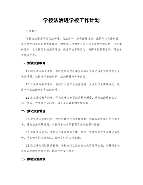 学校法治进学校工作计划