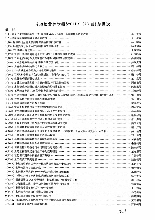 《动物营养学报》2011年(23卷)总目次