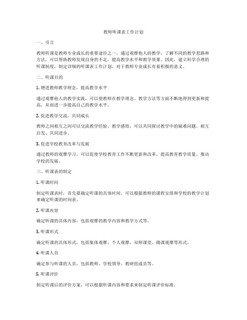 教师听课表工作计划