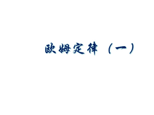 4.5欧姆定律 课件    2020—2021学年华师大版八年级下册科学 