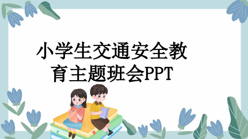 小学生交通安全教育主题班会PPT