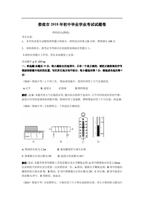 2018年湖南省娄底市中考物理试卷(解析版) 