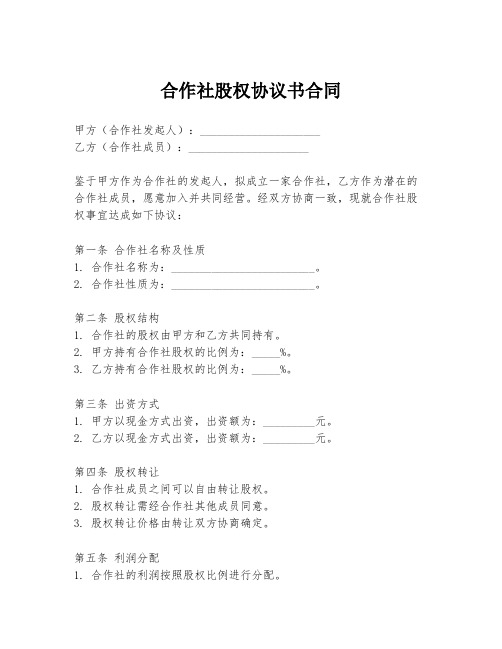 合作社股权协议书合同