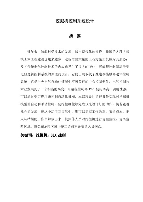 挖掘机控制系统设计