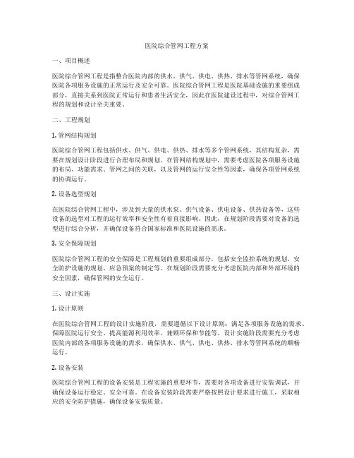 医院综合管网工程方案