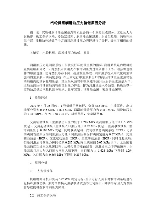 汽轮机组润滑油压力偏低原因分析