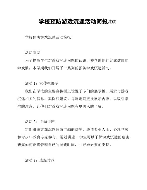 学校预防游戏沉迷活动简报