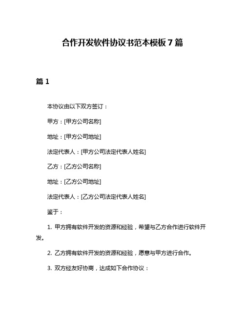 合作开发软件协议书范本模板7篇