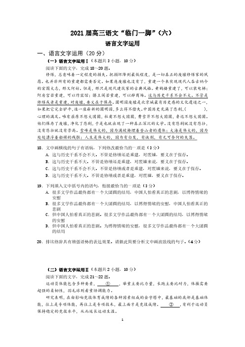 2021届高三语文“临门一脚”(六)：语言文字运用