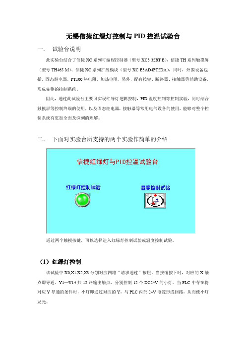 无锡信捷红绿灯控制与PID控温试验台说明书。。。。。。。。。。。。。。。。。。。。。。。。。。。。。。