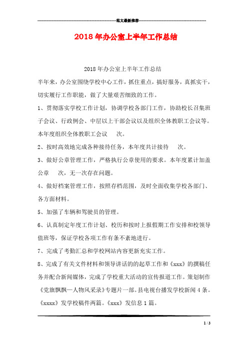 2018年办公室上半年工作总结