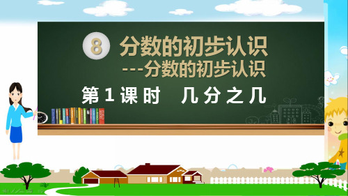 人教版三年级数学上册《分数的初步认识(全章)》课件