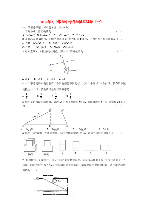 2015年初中数学中考升学模拟试卷(一)