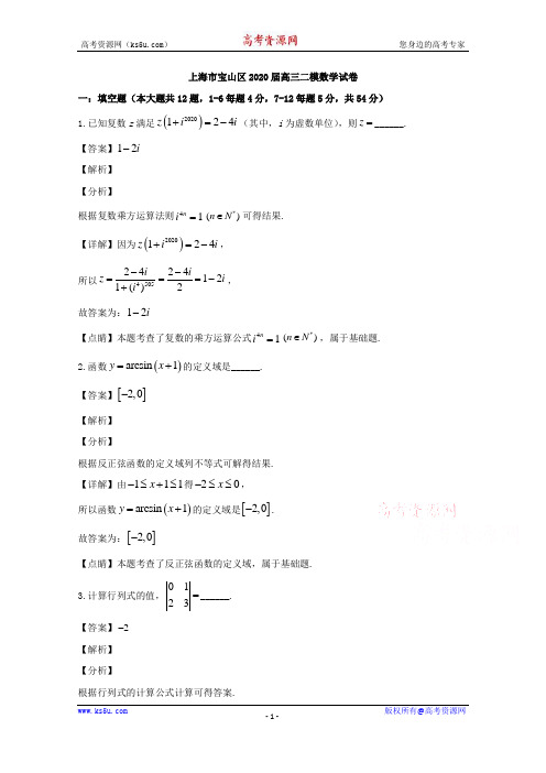 上海市宝山区2020届高三下学期二模考试数学试题 Word版含解析