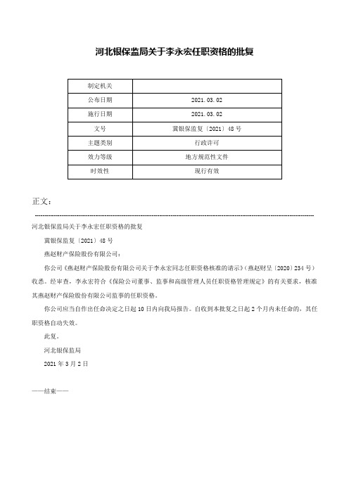 河北银保监局关于李永宏任职资格的批复-冀银保监复〔2021〕48号