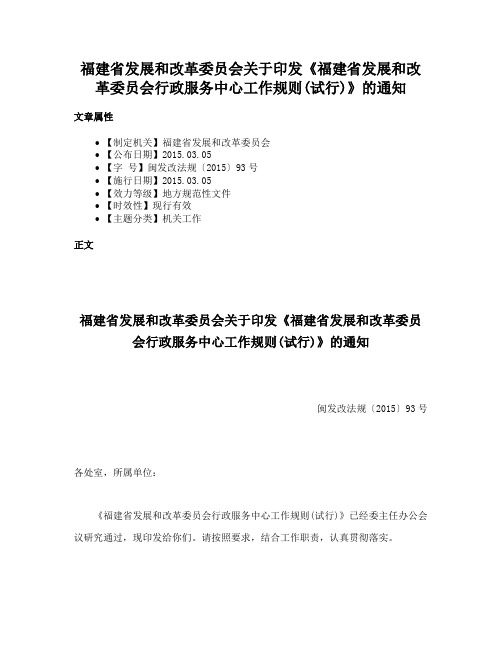 福建省发展和改革委员会关于印发《福建省发展和改革委员会行政服务中心工作规则(试行)》的通知