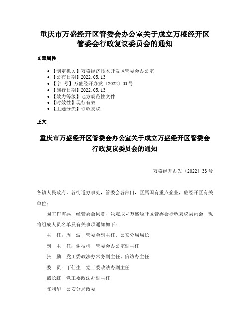 重庆市万盛经开区管委会办公室关于成立万盛经开区管委会行政复议委员会的通知