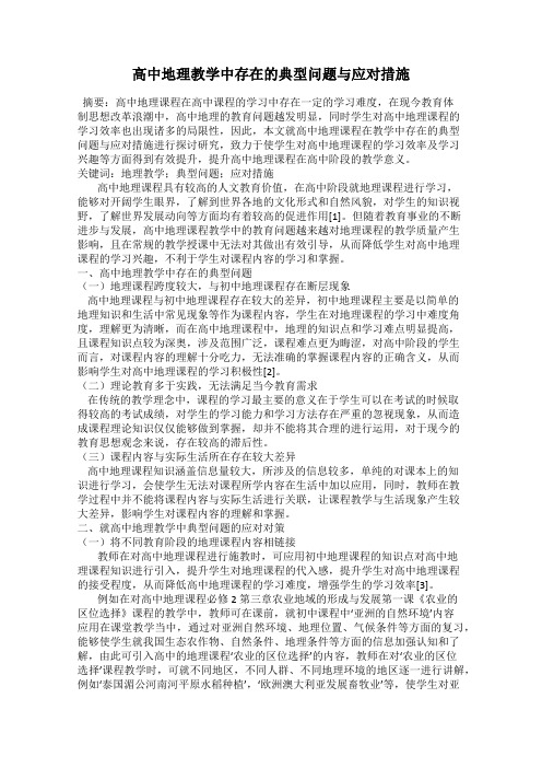 高中地理教学中存在的典型问题与应对措施