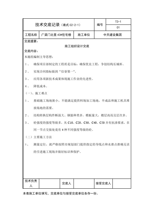 施工组织设计方案交底知识交流