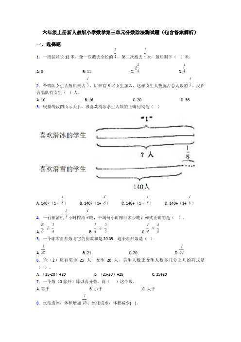 六年级上册新人教版小学数学第三单元分数除法测试题(包含答案解析)