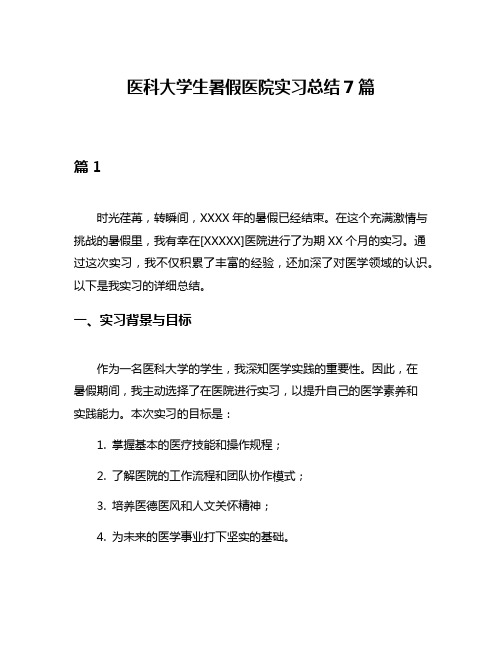 医科大学生暑假医院实习总结7篇