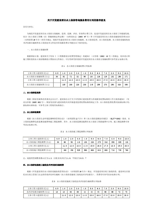 保监[2005]22号-关于开发建设项目水土保持咨询服务费用计列的指导意见