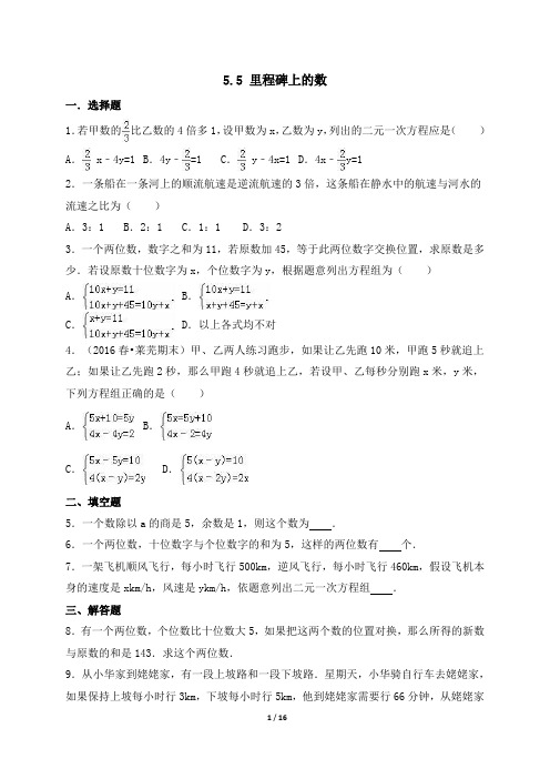 北师大版八年级(上)数学《应用二元一次方程组-里程碑上的数》综合练习(含答案)