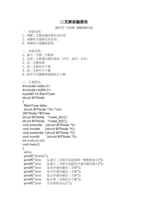 二叉树的遍历算法实验报告