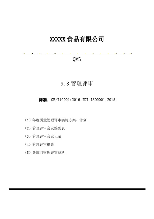 ISO9001：2015版9.3管理评审