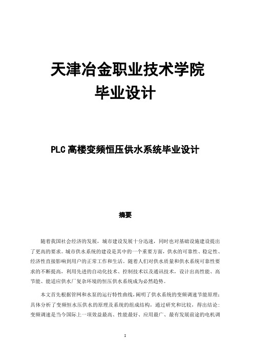 PLC高楼变频恒压供水系统毕业设计