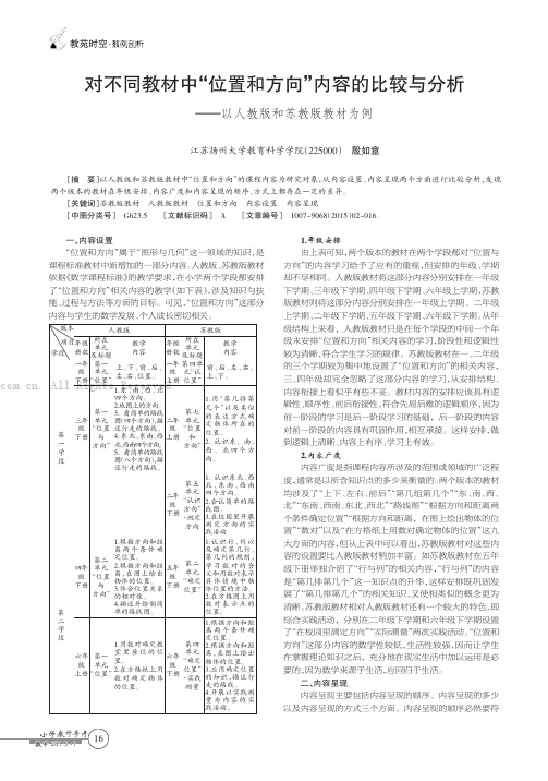 对不同教材中“位置和方向”内容的比较与分析——以人教版和苏教版教材为例