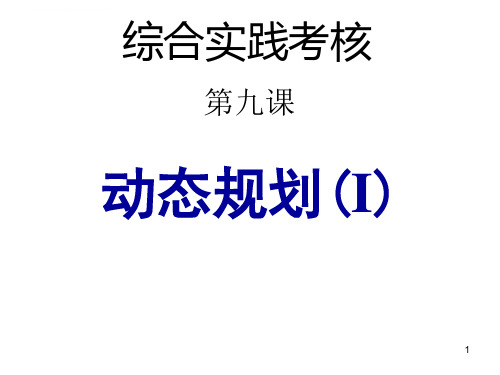 动态规划基础讲解及经典案例分析解答ppt课件