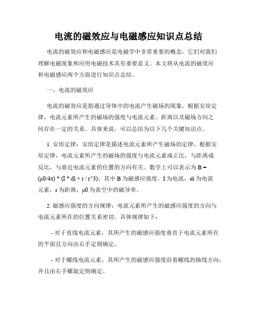 电流的磁效应与电磁感应知识点总结