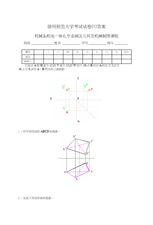 徐州师范大学机械制图8套试卷及答案.docx