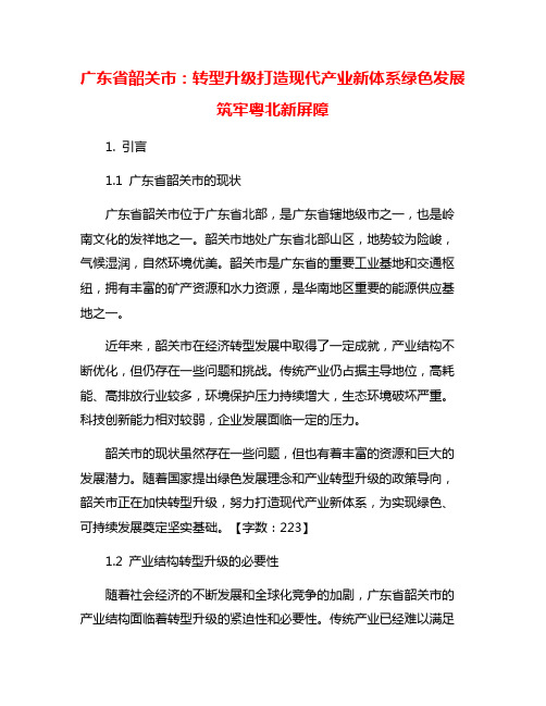 广东省韶关市：转型升级打造现代产业新体系绿色发展筑牢粤北新屏障